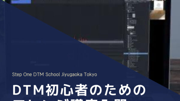 DTM初心者のためのアレンジ講座入門