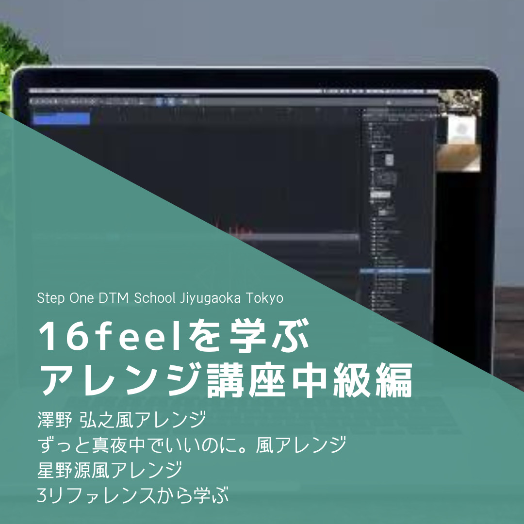 16feelを学ぶアレンジオンライン講座中級編お申し込み
