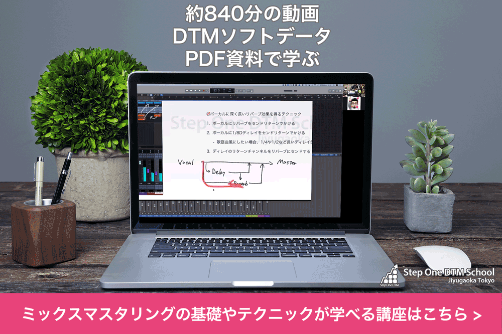ミックスマスタリング講座応用編