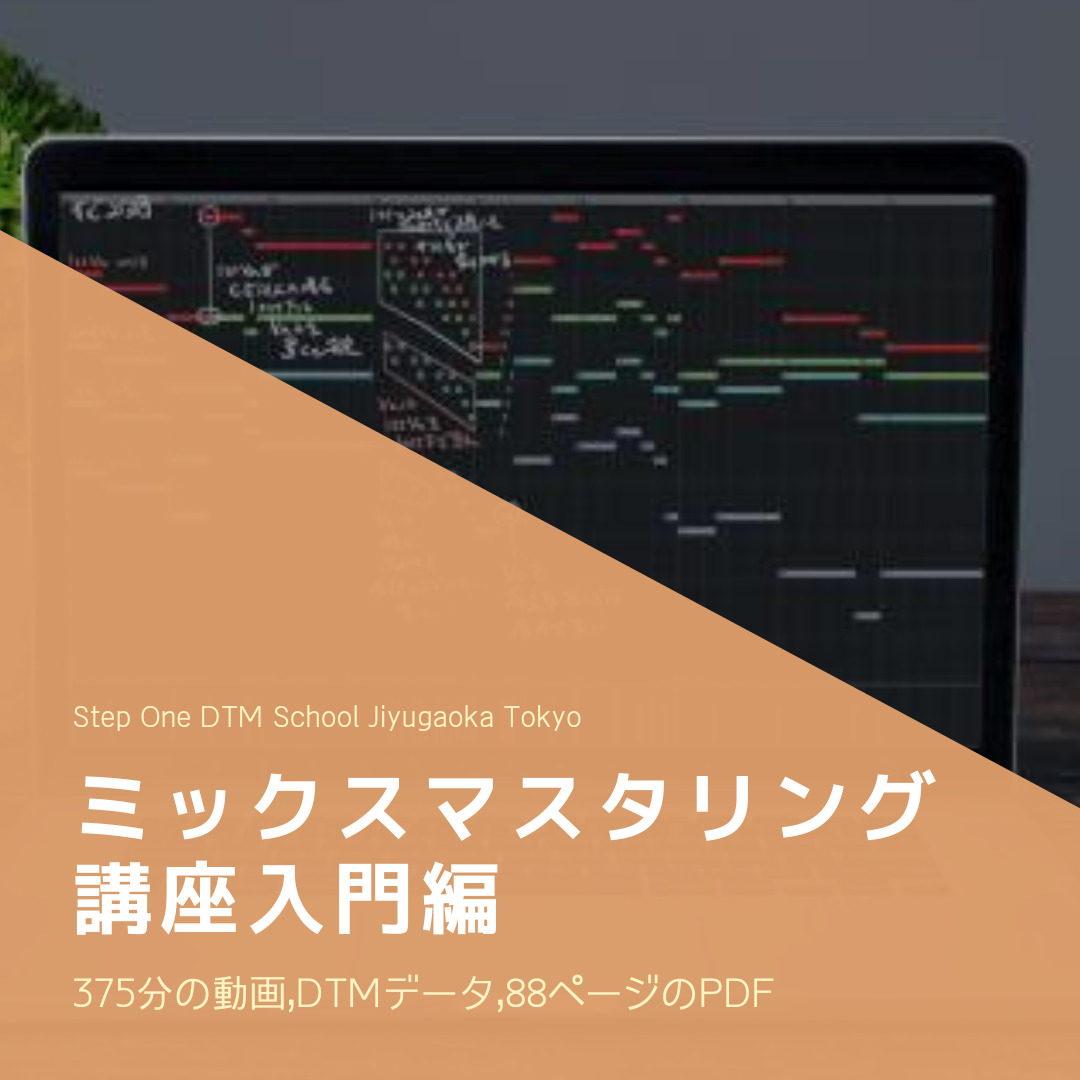 ミックスマスタリング講座入門編アーカイブデータを購入