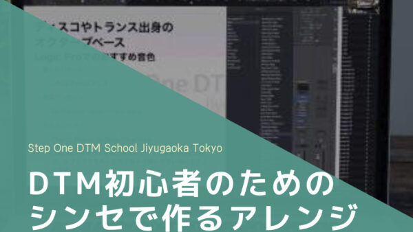 DTM初心者のためのシンセで作るアレンジ講座