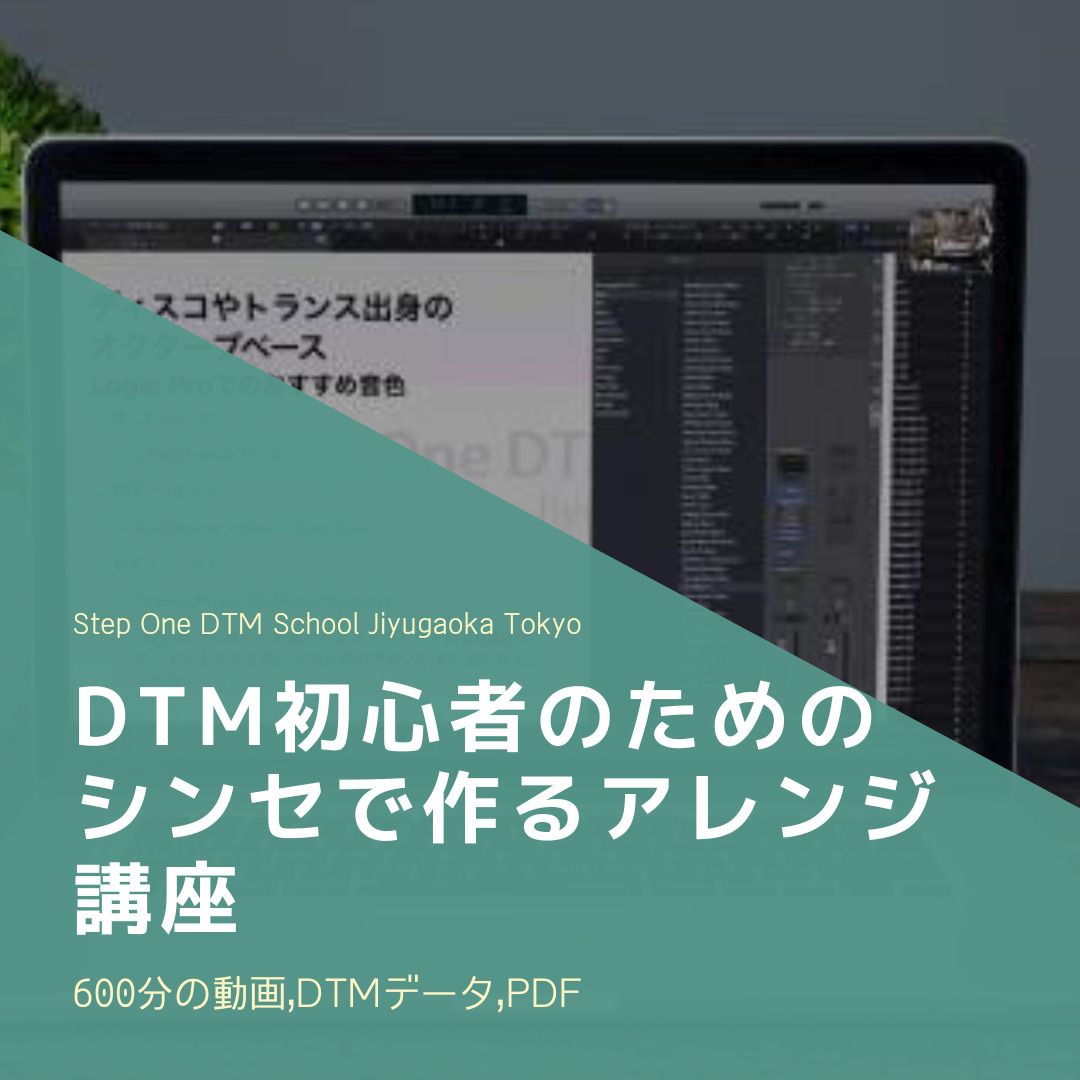 DTM初心者のためのシンセで作るアレンジ講座