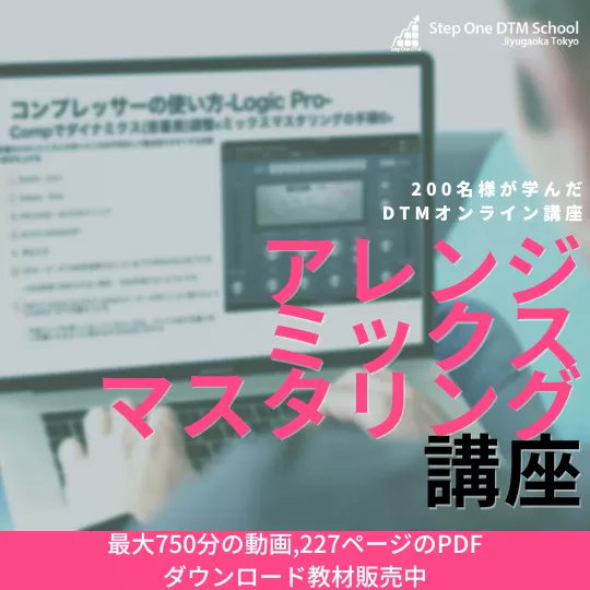 200名様が学んだDTMオンライン講座