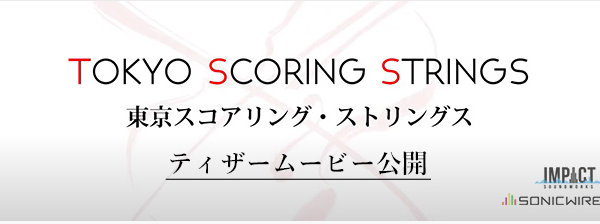 TOKYO SCORING STRINGSってどうなの?アニソン,ゲームBGM制作に