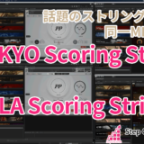 Tokyo Scoring StringsとLA Scoring Strings3を比較レビュー