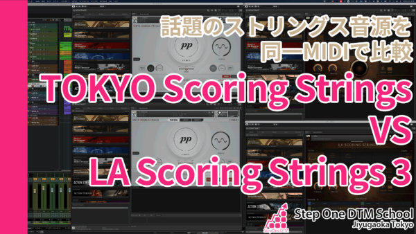 Tokyo Scoring StringsとLA Scoring Strings3を比較レビュー