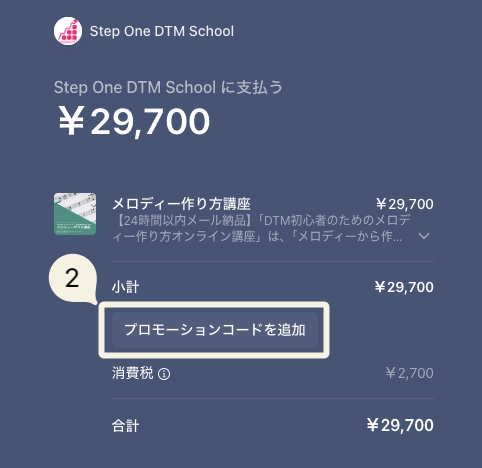 プロモーションコード入力画面