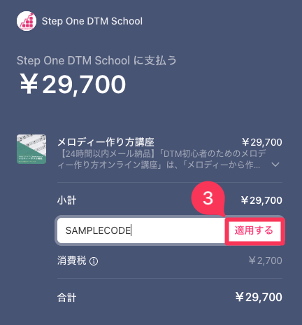 クーポンコード適用方法
