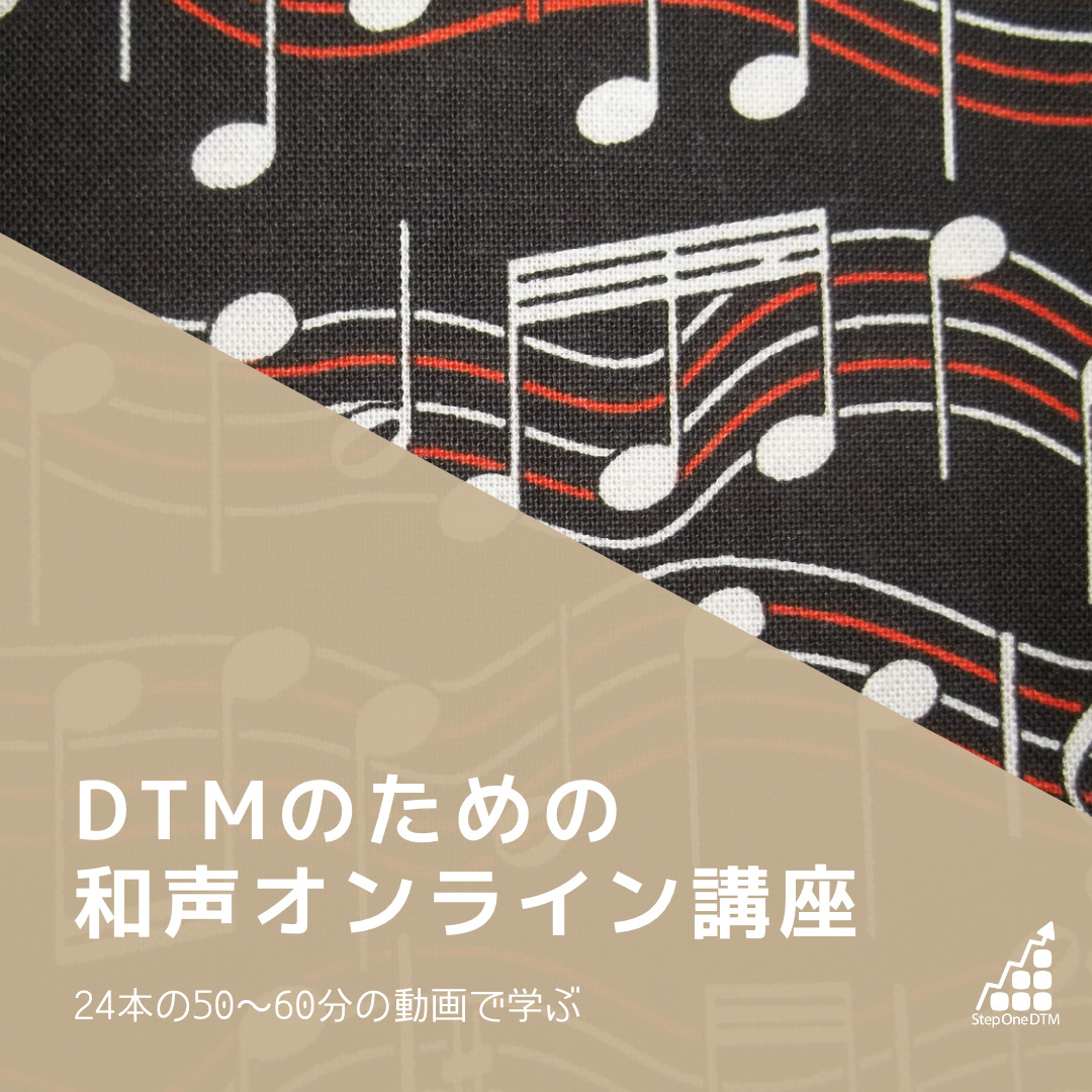 DTMのための和声オンライン講座