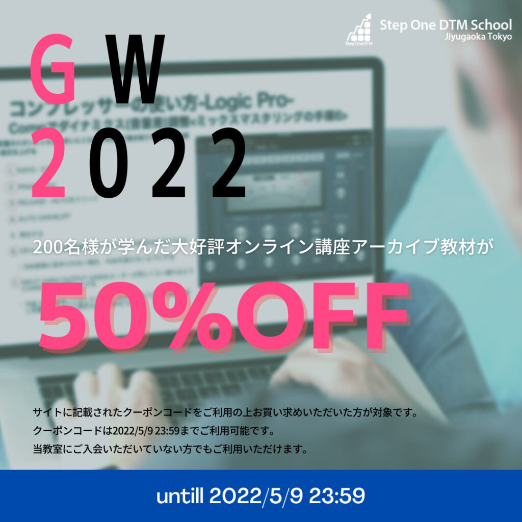 大人気のオンライン講座が半額-GW特別セール【2022/5/9 23:59まで】