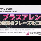 ブラスアレンジのときに取り入れたいお約束フレーズ