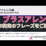 ブラスアレンジのときに取り入れたいお約束フレーズ