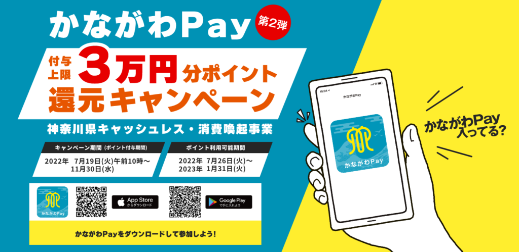 かながわPay第2弾3万円分ポイント還元キャンペーン