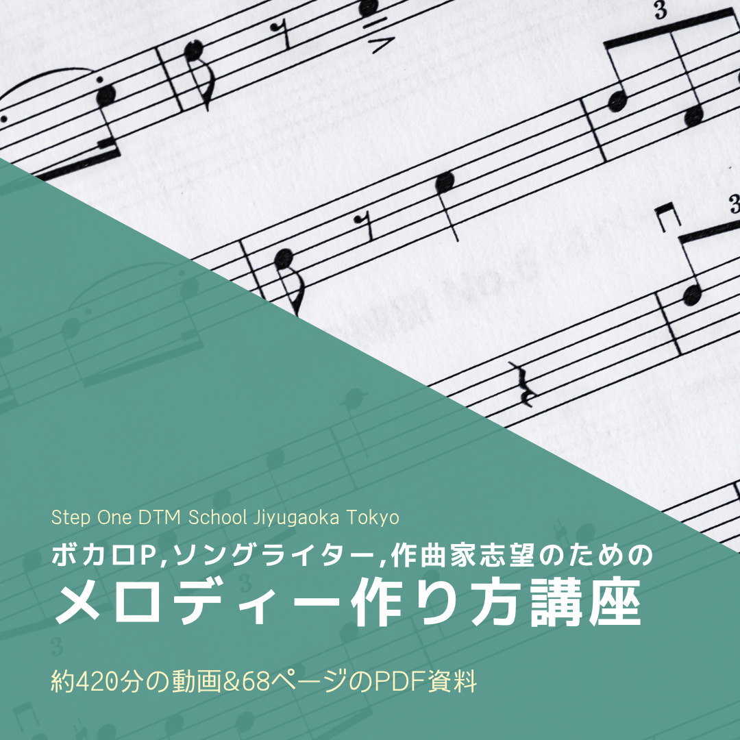 メロディー作り方講座