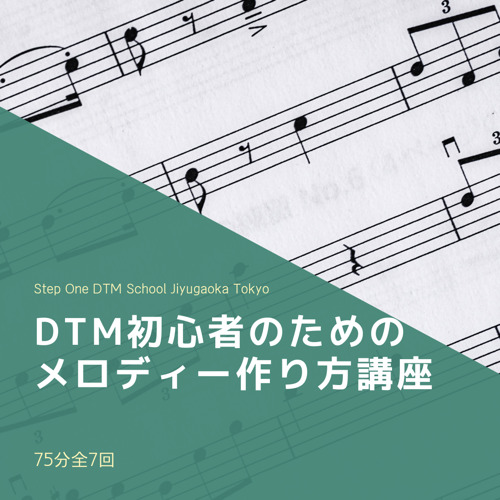 DTM初心者のためのメロディー作り方講座