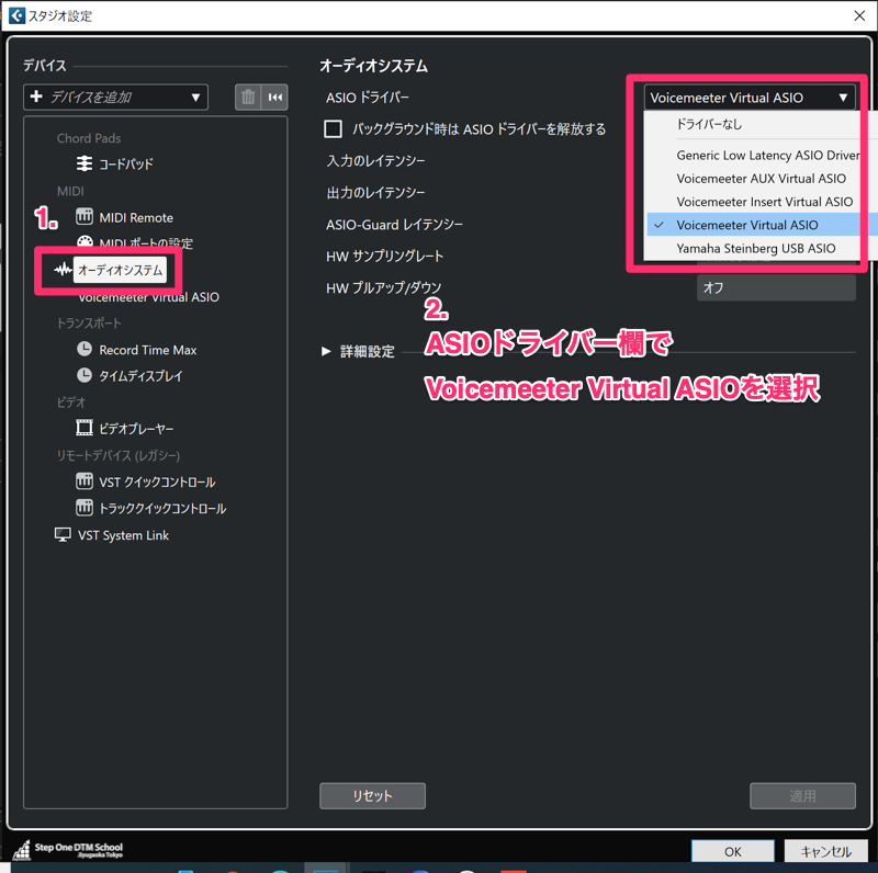 Voicemeeter Virtual ASIOを選択する方法