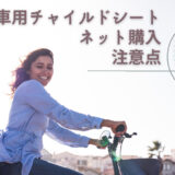 自転車用チャイルドシートをネットで買う注意点