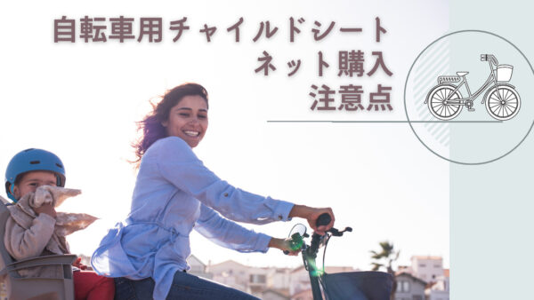 自転車用チャイルドシートをネットで買う注意点