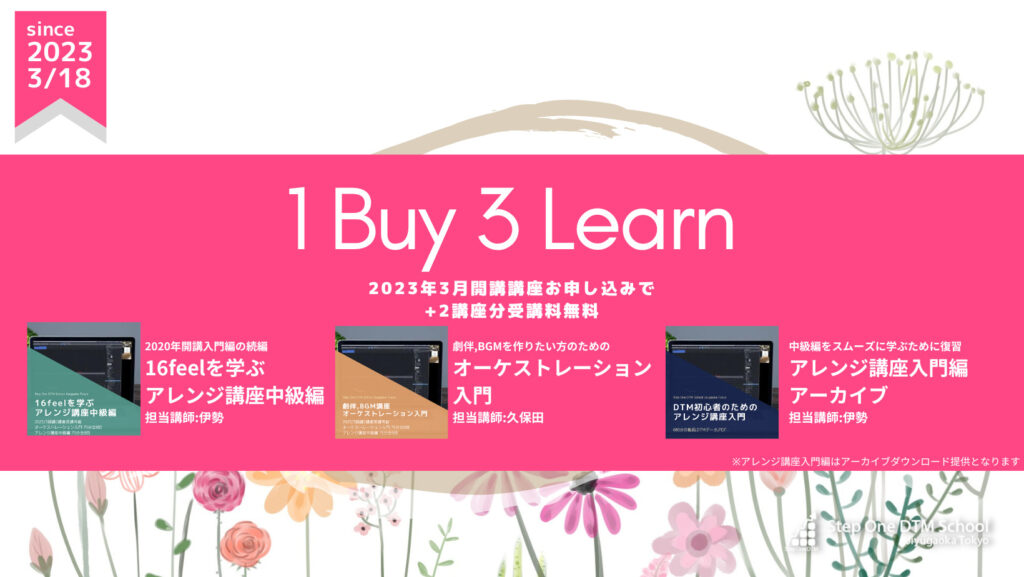 2023年3月開講講座1つお申し込みで+2講座受領料無料