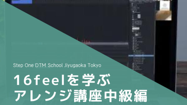 16feelを学ぶアレンジオンライン講座中級編