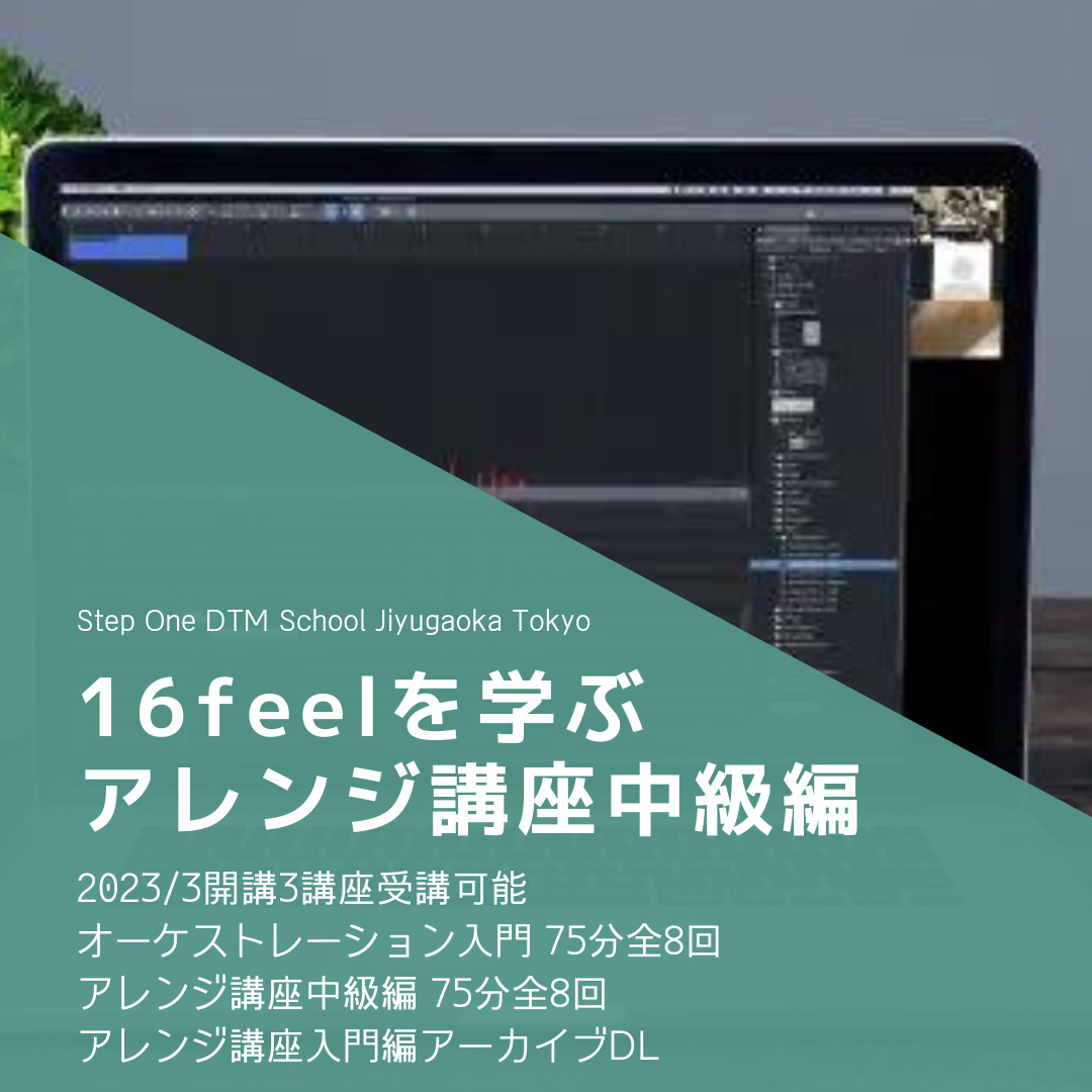 16feelを学ぶアレンジオンライン講座中級編お申し込み