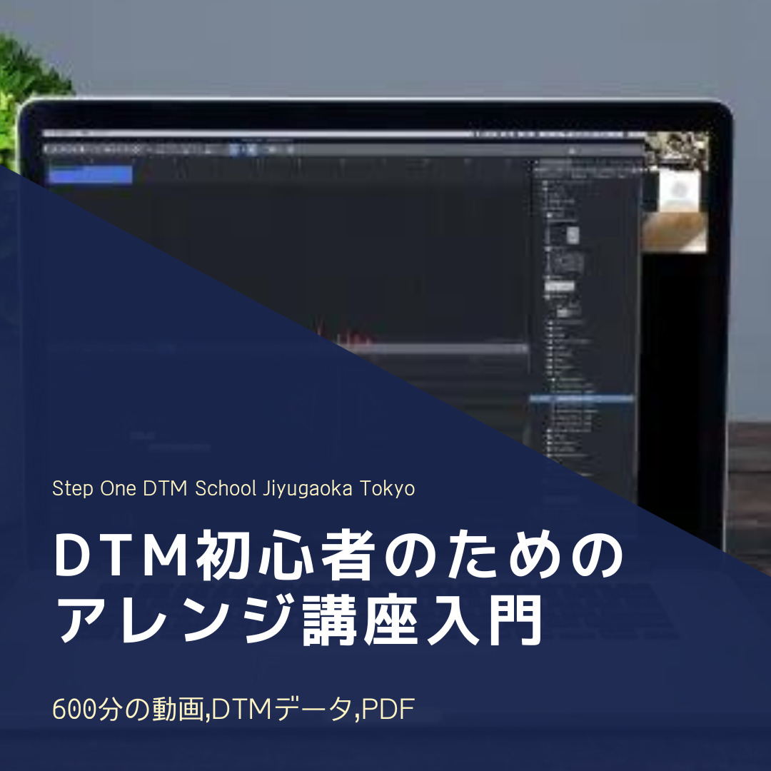 DTM初心者のためのアレンジ講座入門