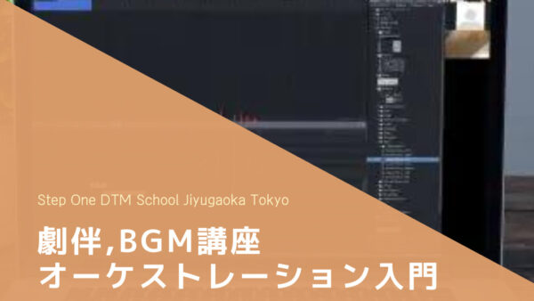 劇伴・BGMオンライン講座-オーケストレーション入門-