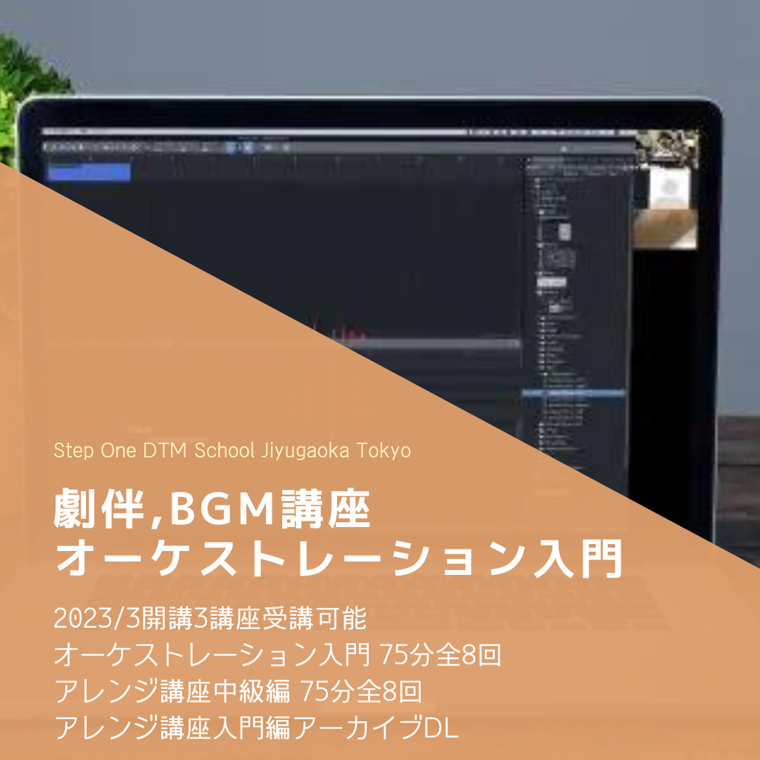 劇伴BGM講座オーケストレーション入門