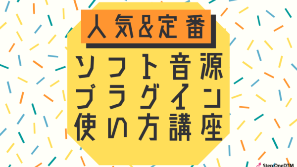 人気定番ソフト音源プラグインエフェクト使い方講座