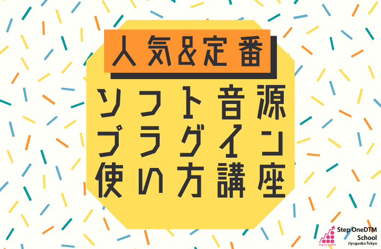 人気&定番ソフト音源プラグイン使い方講座