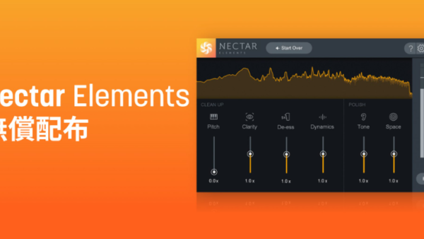 iZotope Nectar 3 Elementsの使い方【2023/9/4まで無料配布】