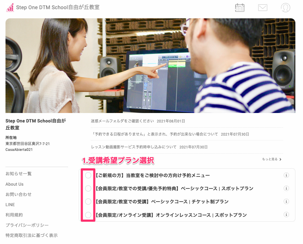 個人DTMレッスン予約方法1