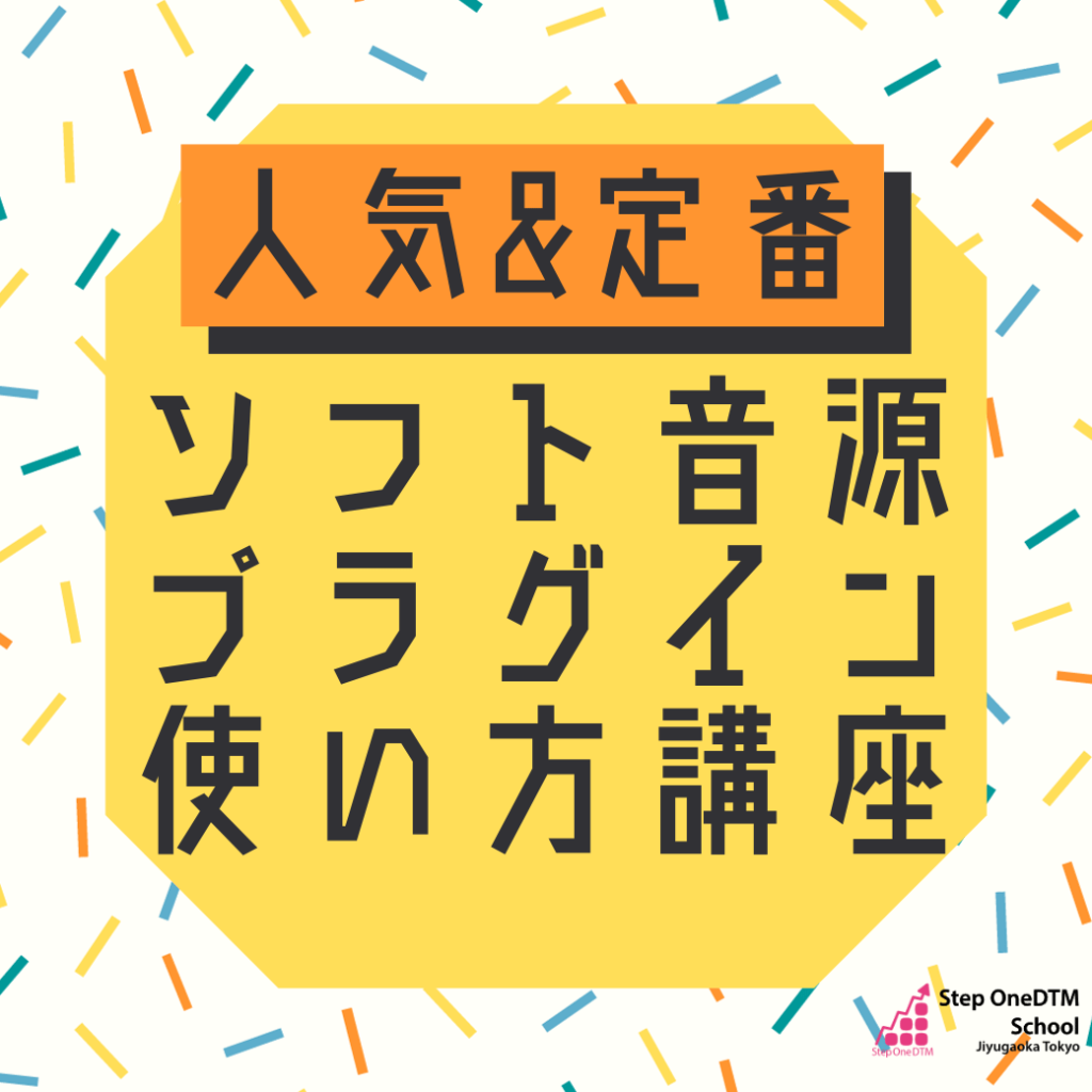人気定番ソフト音源プラグインエフェクト使い方講座