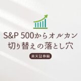 S&P500からオルカン切り替えの落とし穴-新NISA