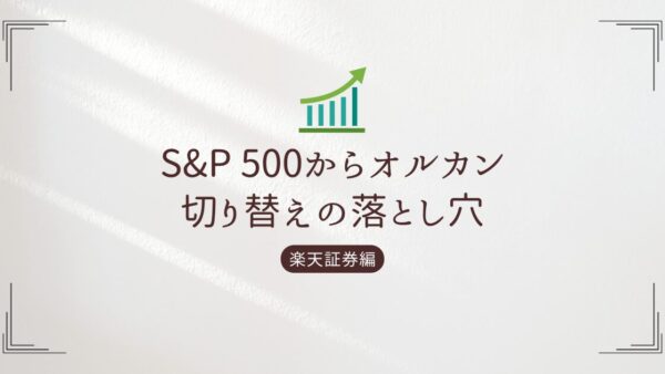 S&P500からオルカンへ切り替えに失敗【楽天証券/新NISA】