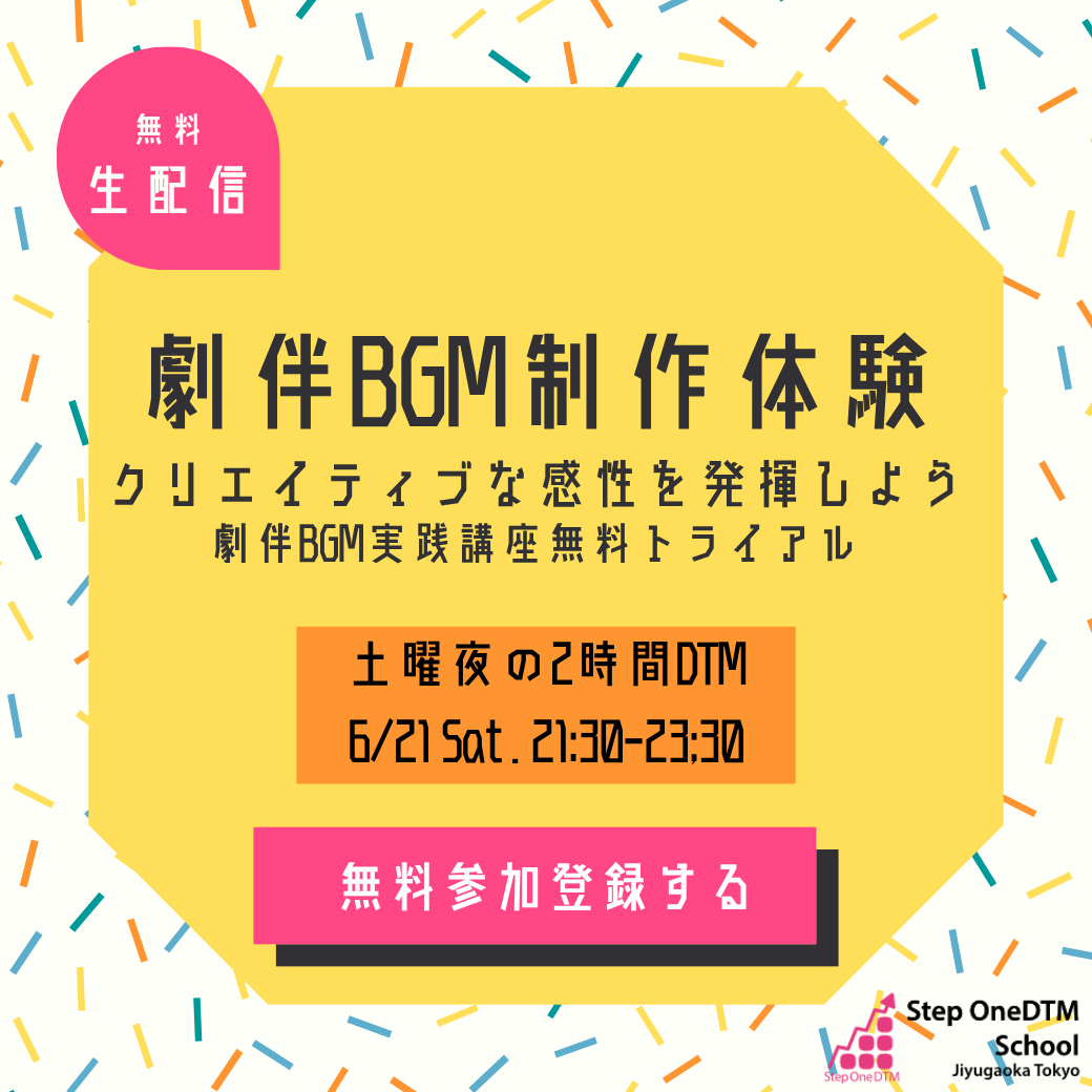 劇伴BGM制作体験　劇伴BGM実践講座無料トライアル