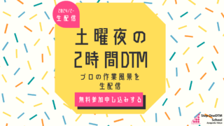 土曜夜の2時間DTM生配信【参加費無料】のお知らせ