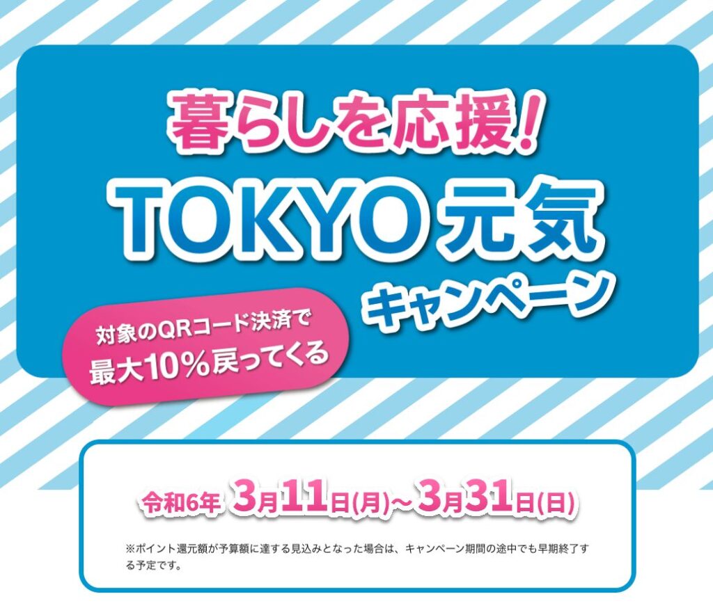 暮らしを応援TOKYO元気キャンペーン