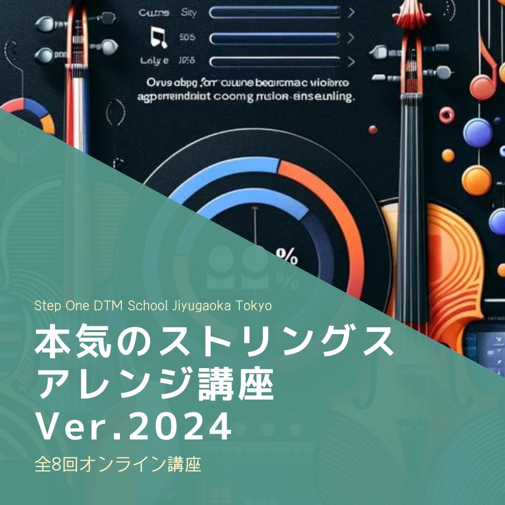 本気のストリングスアレンジ講座Ver.2024お申し込み