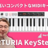 質感の高いコンパクトなMIDIキーボードARTURIA KeyStep37レビュー