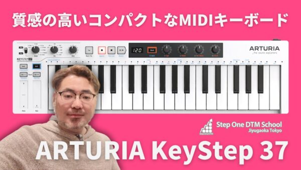 質感の高いコンパクトなMIDIキーボードARTURIA KeyStep37レビュー