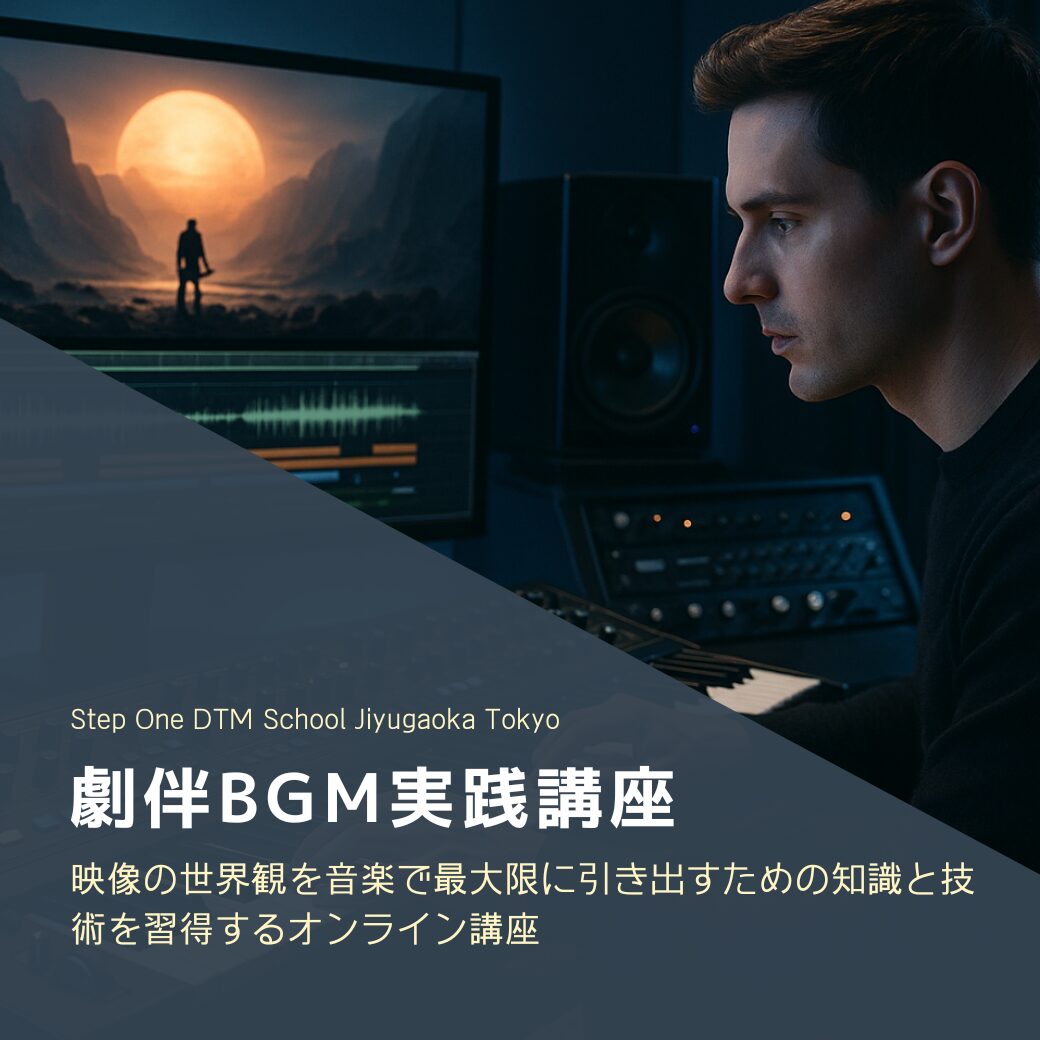 劇伴BGM実践講座