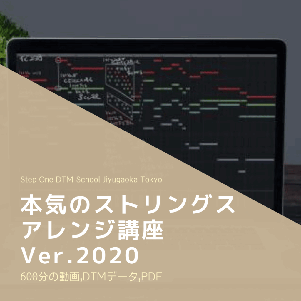 本気のストリングスアレンジ講座