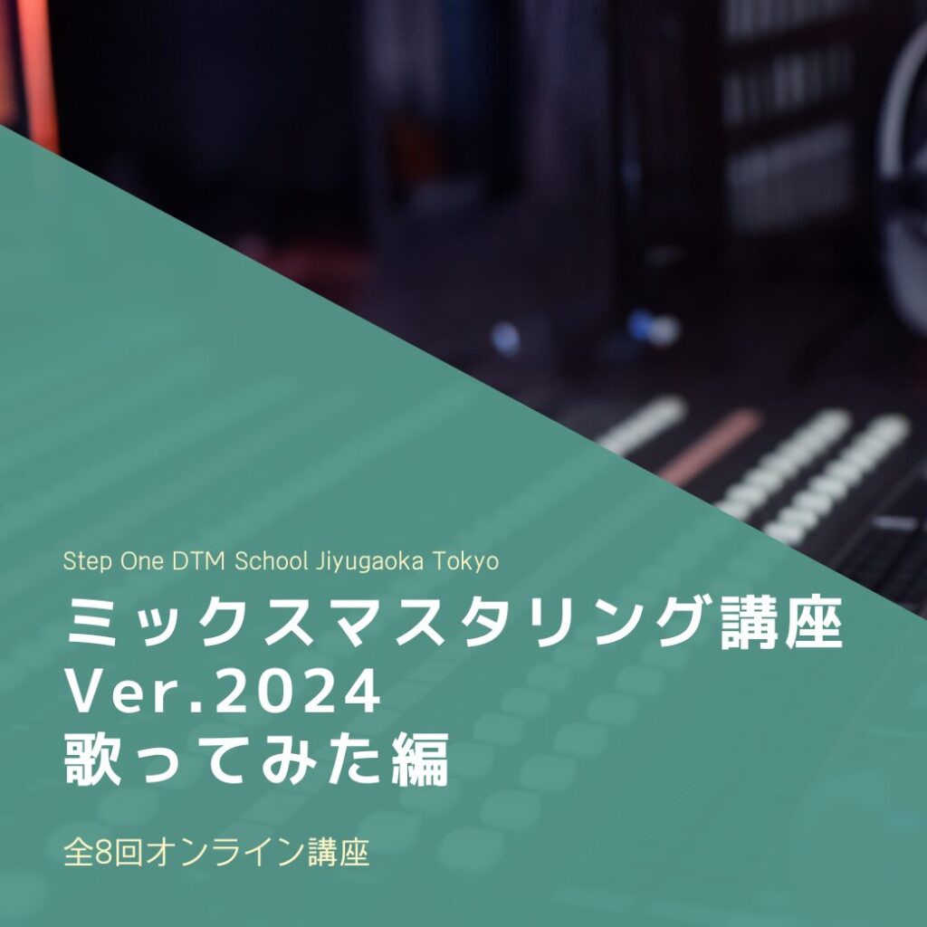 ミックスマスタリング講座Ver.2024