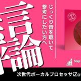iZotope Velvet レビュー：自動でボーカルがプロの音に？