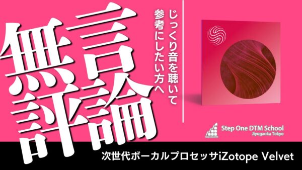 iZotope Velvet レビュー：自動でボーカルがプロの音に？