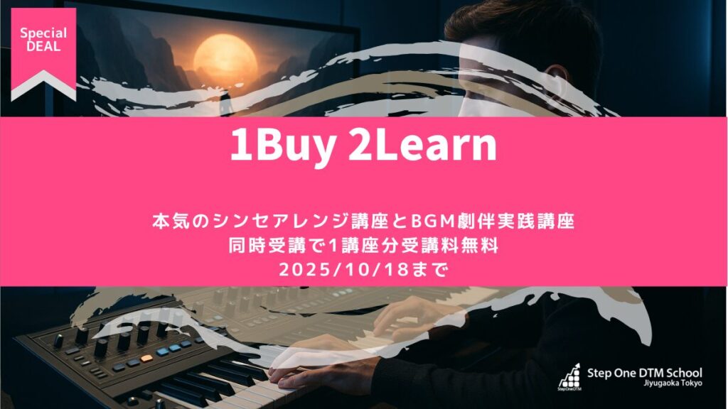 1Buy 2Learn 本気のシンセアレンジ講座とBGM劇伴実践講座同時受講で1講座分受講料無料