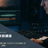 好きな世界観を音楽で表現！BGM劇伴実践講座であなたもサウンドデザイナーに！