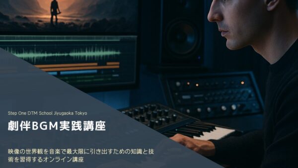 BGM劇伴実践講座