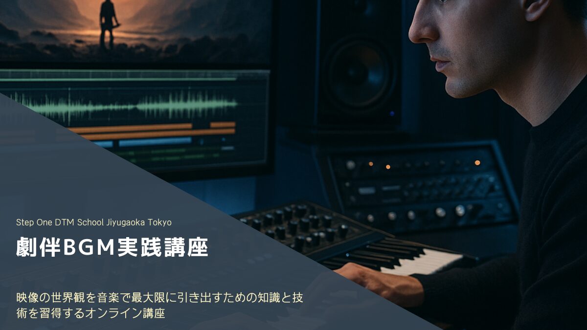 劇伴BGM実践オンライン講座